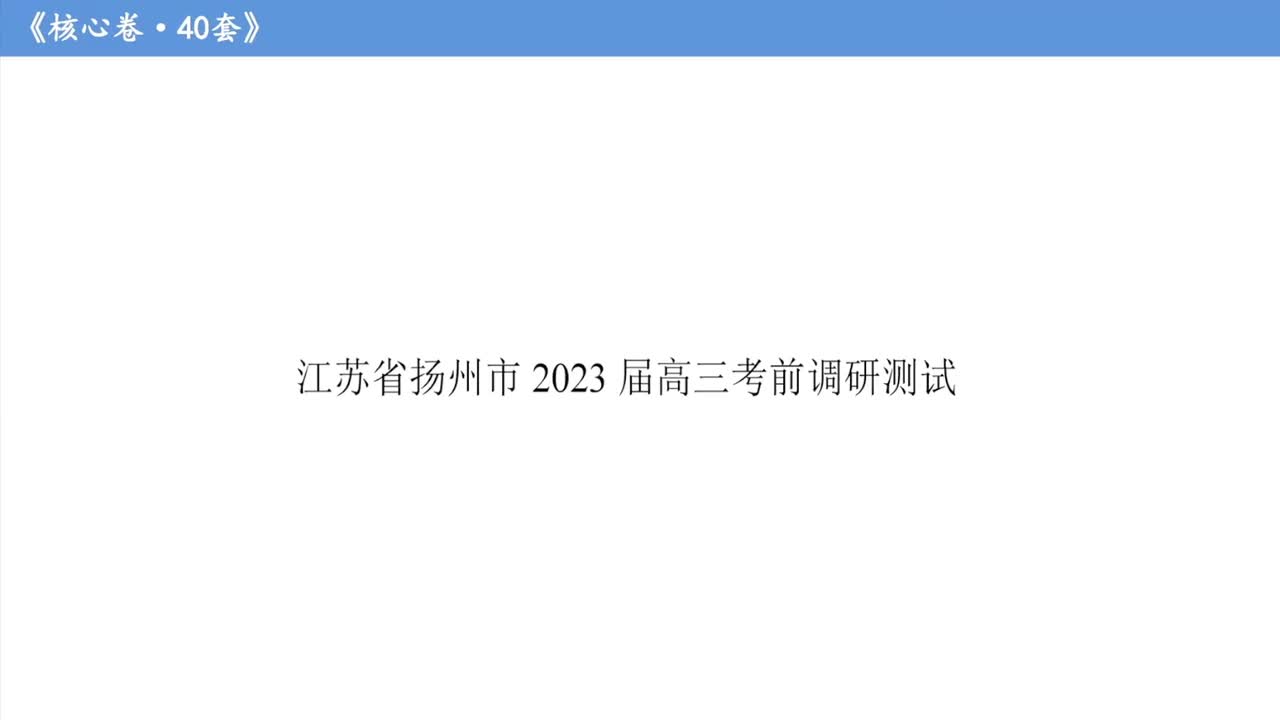 第24套·扬州考前调研测试