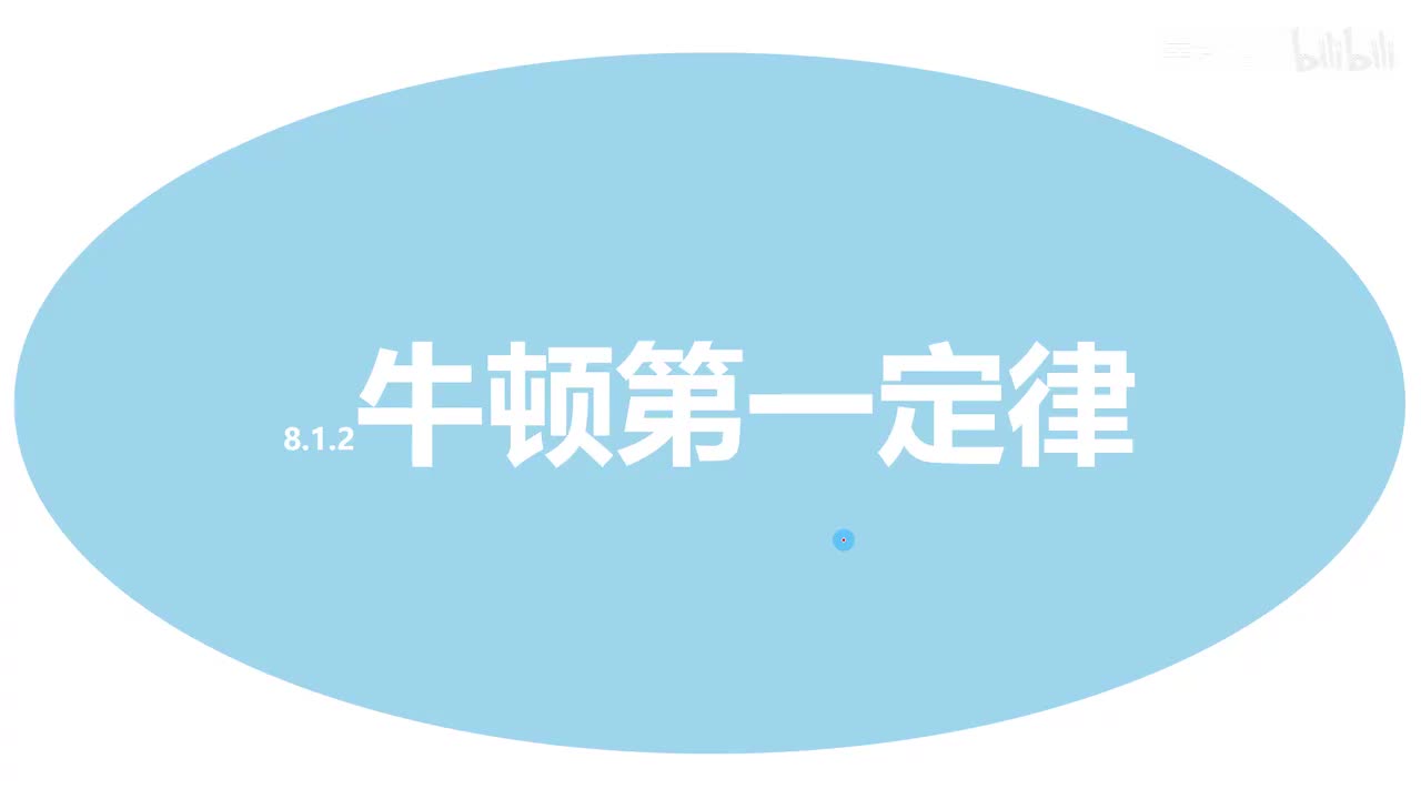 8.1.2牛顿第一定律