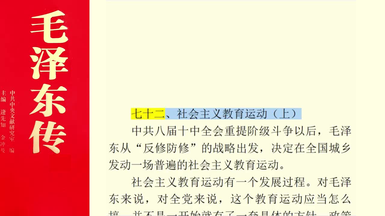 七十二、社会主义教育运动（上）