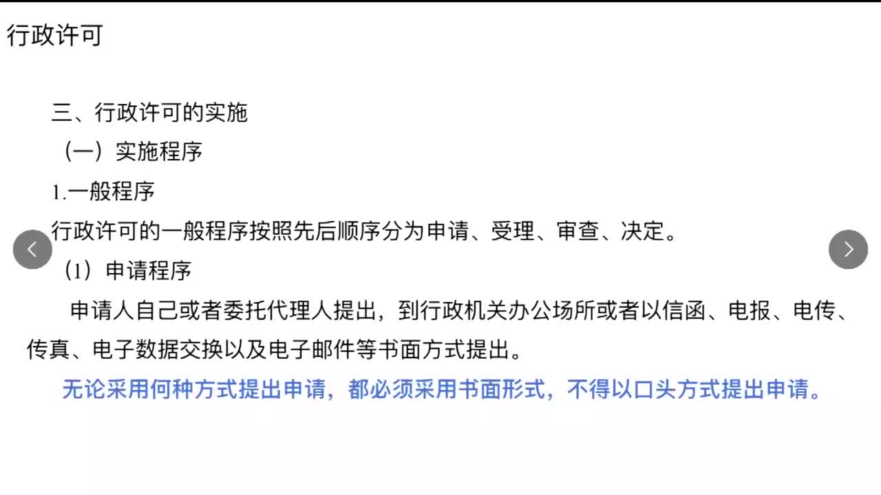 第2节——行政法之行政许可