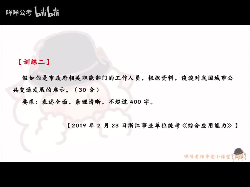 20、【综合分析】真题讲解-公共交通