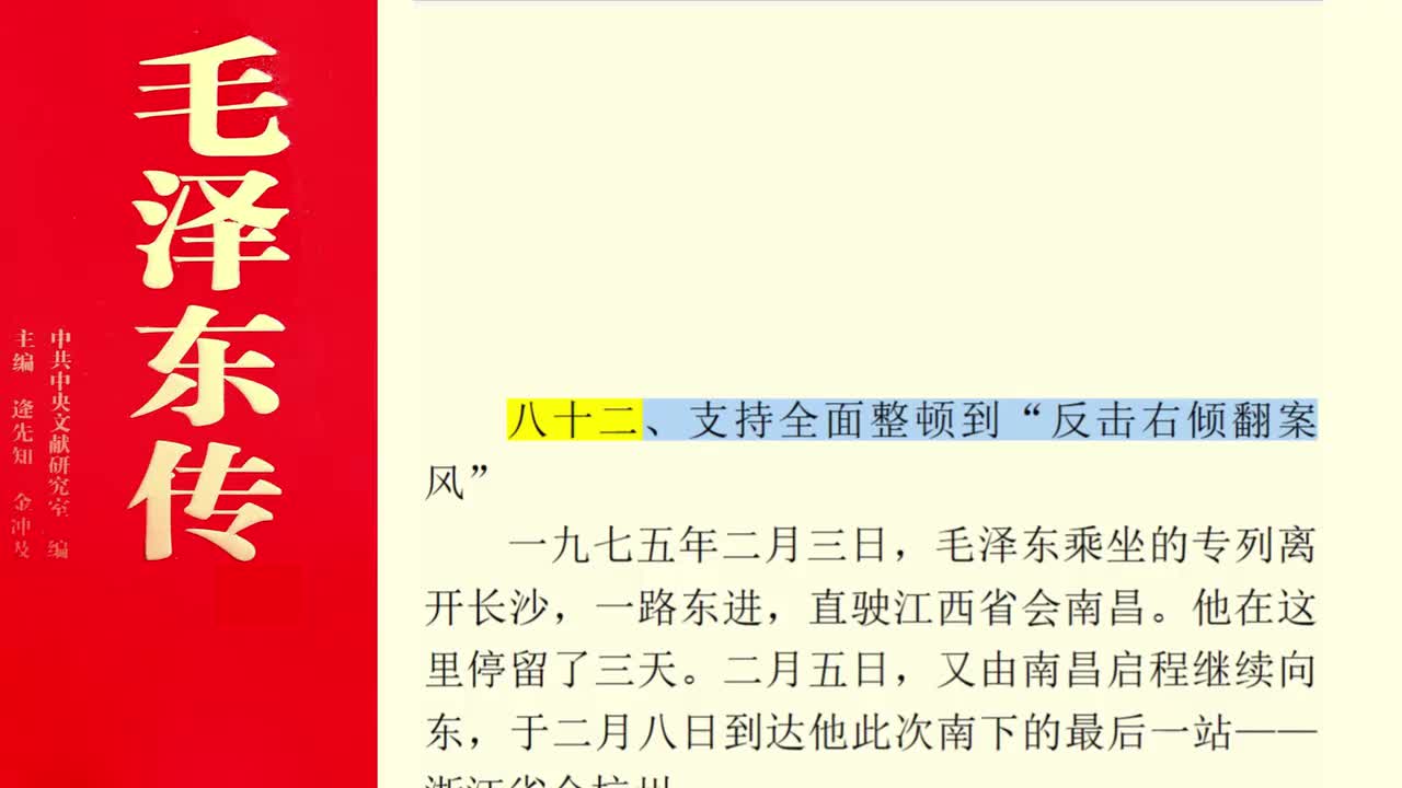 八十二、支持全面整顿到“反击右倾翻案风”
