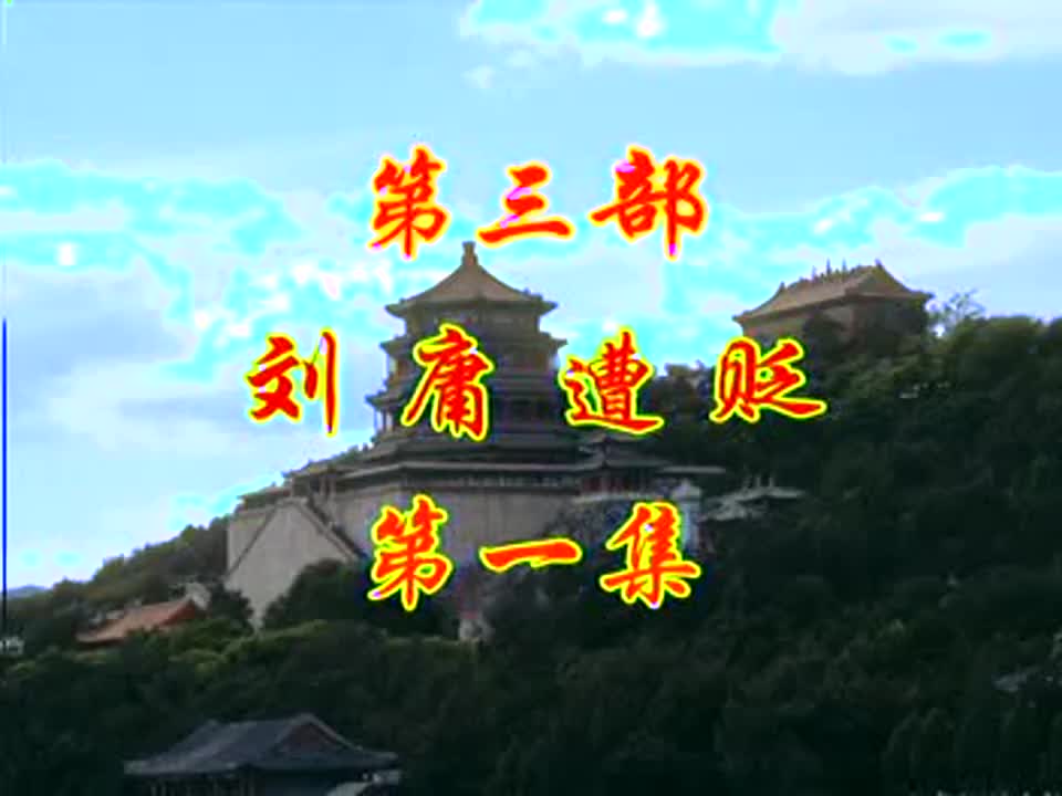 刘墉遭贬1