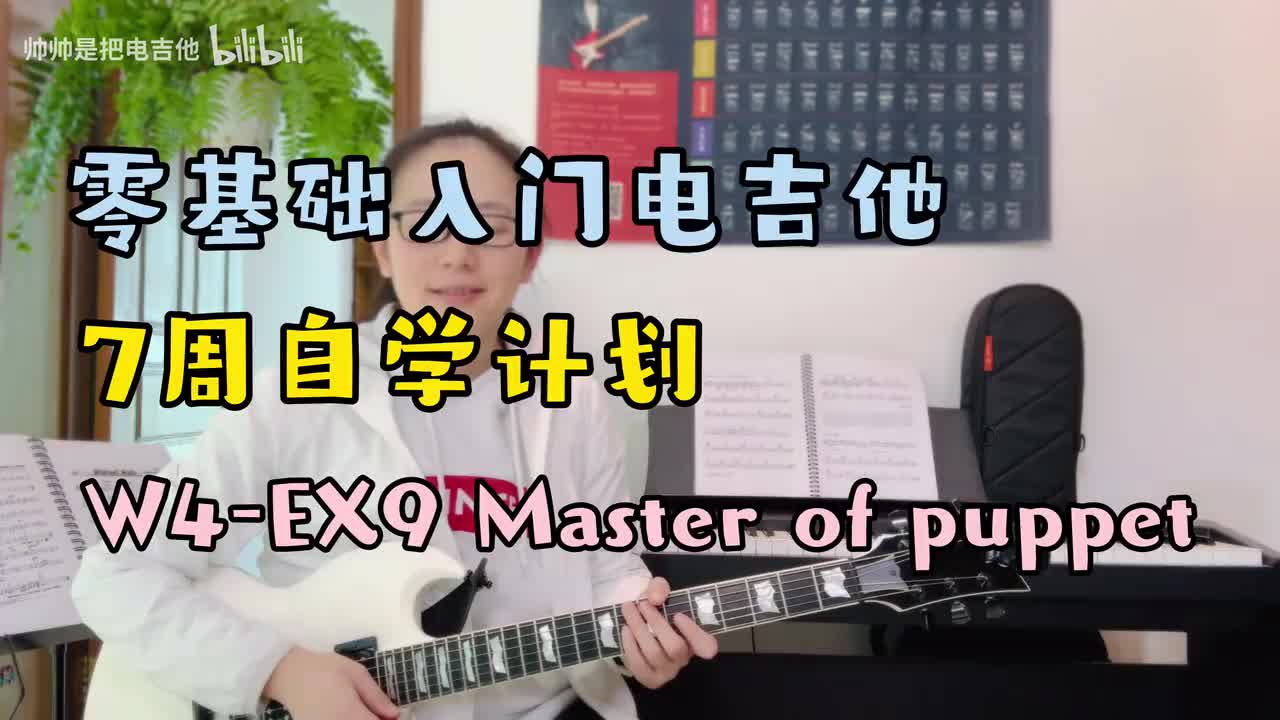 (旧)W4-EX9 Master of puppet(含六线谱节奏符号)