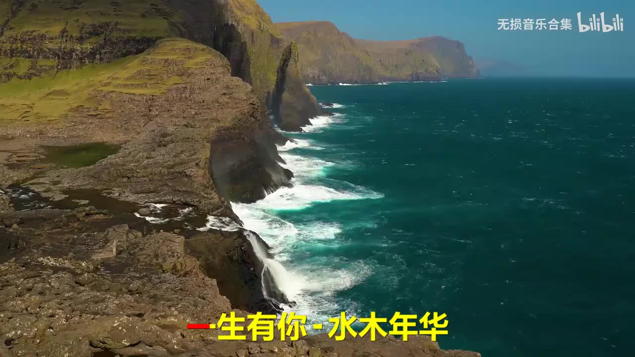 087. 水木年华 - 一生有你