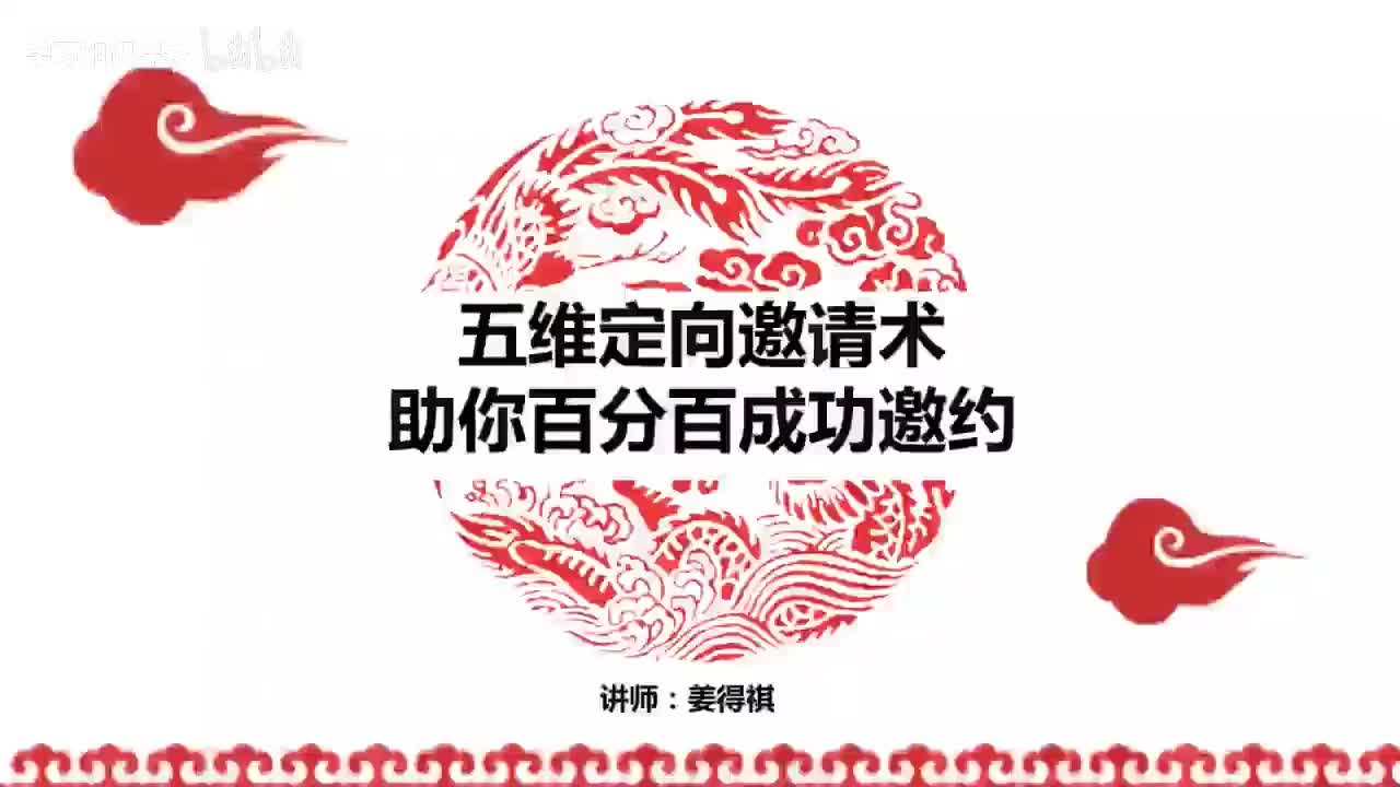 03第03课、五维场景邀请术，助你应对各式宾客