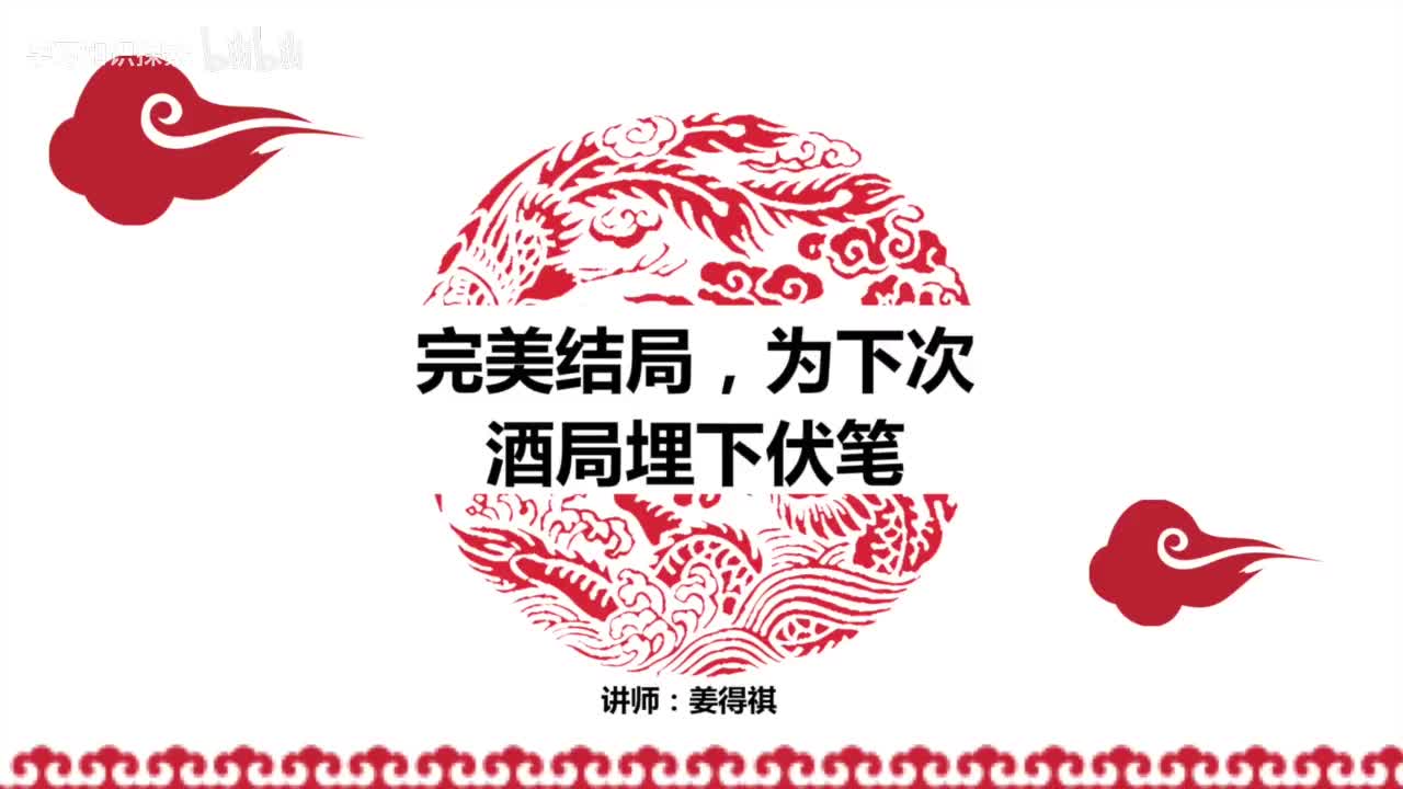 15第15课 完美结局，为第二次酒局埋下伏笔