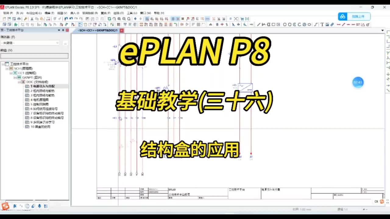 ePLAN P8零基础教学第36讲：结构盒的应用！