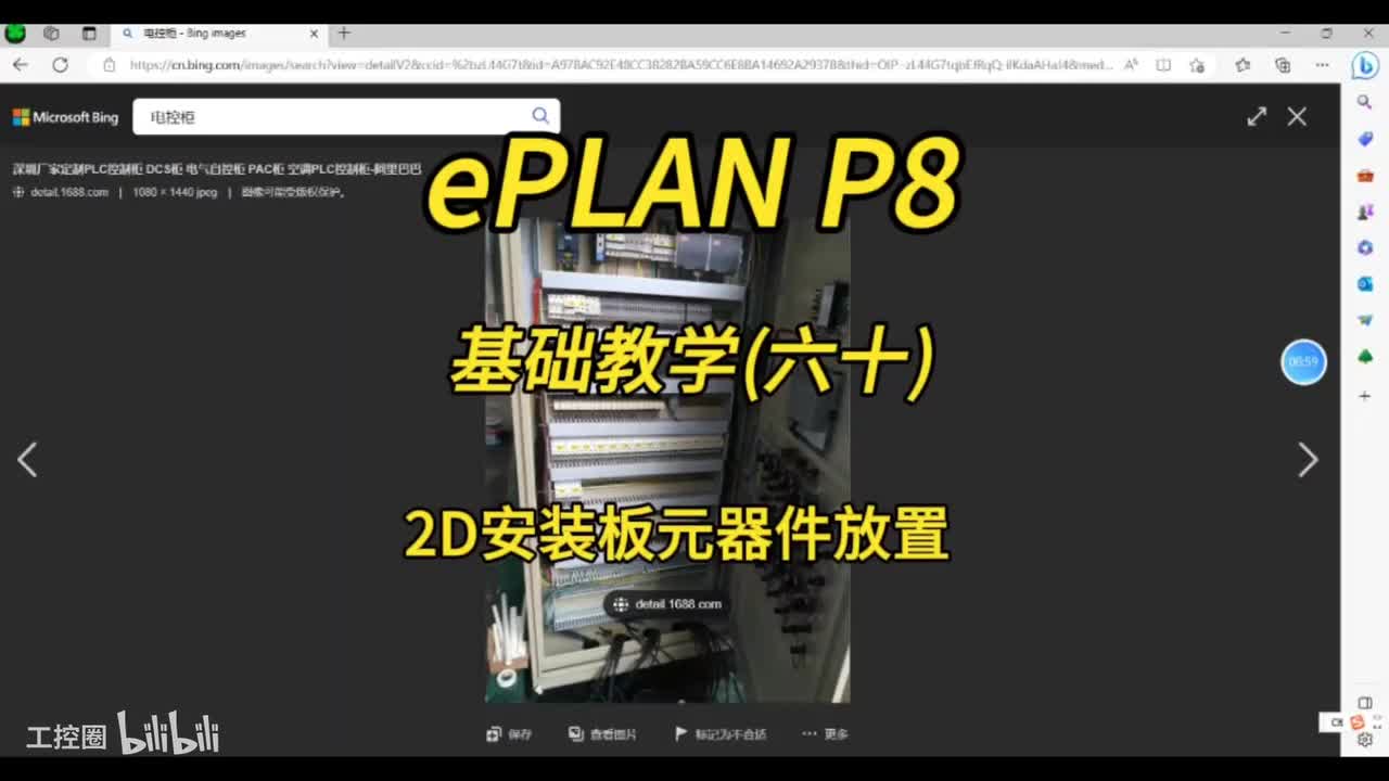 ePLAN P8零基础教学第60讲：2D安装板元器件放置与箱柜设备清单生成！