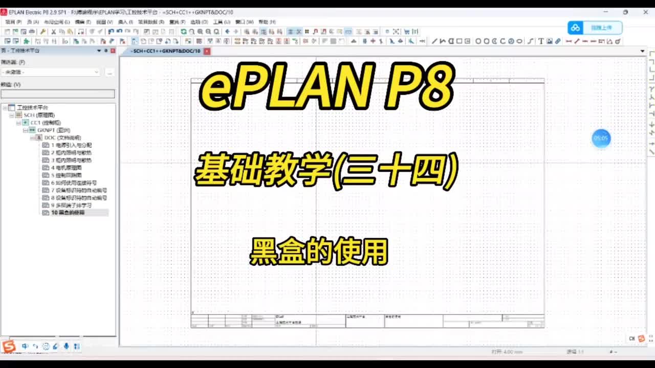 ePLAN P8零基础教学第34讲：黑盒的使用！