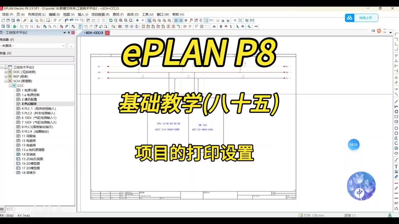 ePLAN P8零基础教学第85讲：项目的打印设置！