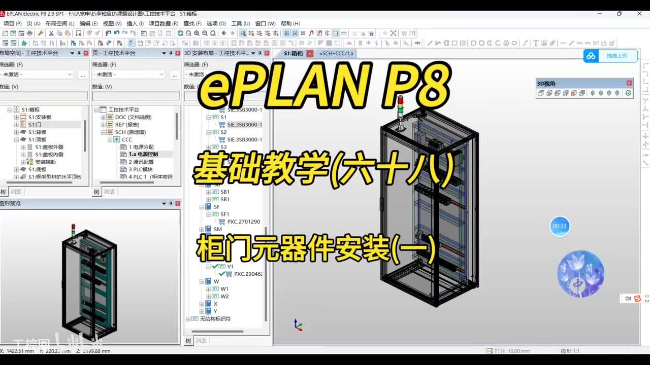 ePLAN P8零基础教学第68讲：柜门按钮、照明灯及触摸屏安装！