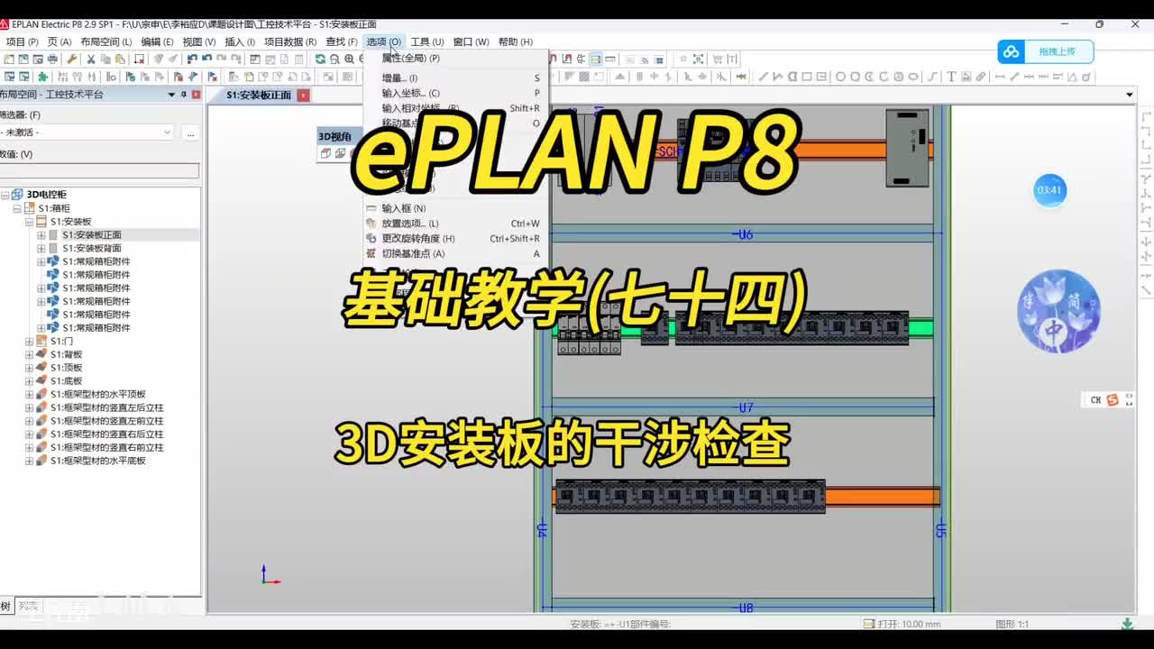 ePLAN P8零基础教学第74讲：3D安装板的干涉检查！