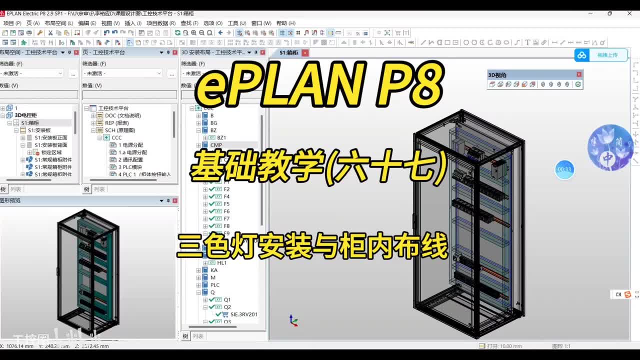 ePLAN P8零基础教学第67讲：3D柜体三色灯安装与柜内布线！
