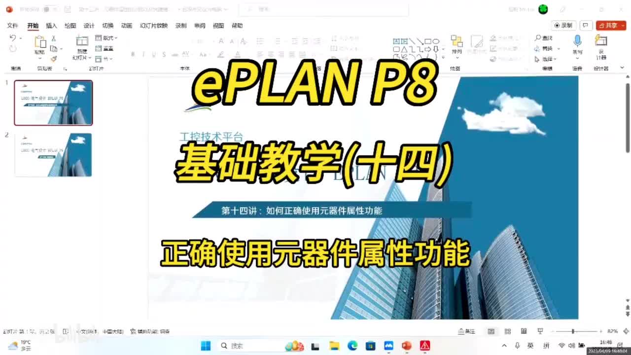 ePLAN P8零基础教学第14讲：正确使用元器件属性功能！