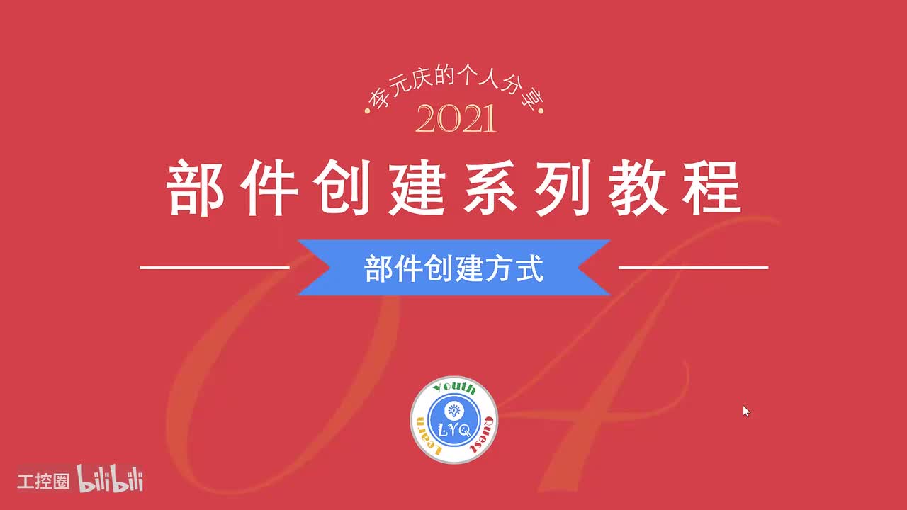 E第04章.部件库创建方式