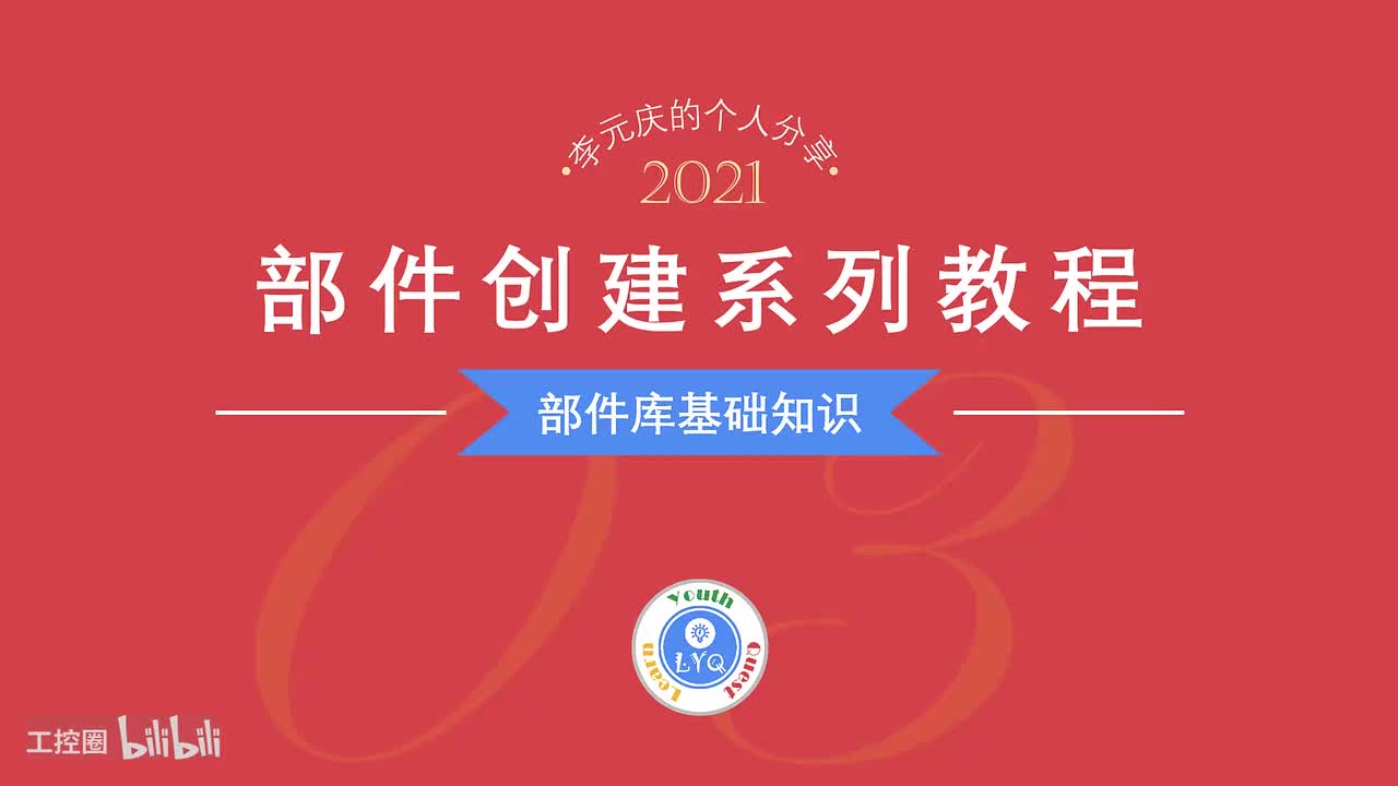 E第03章.部件库基础知识