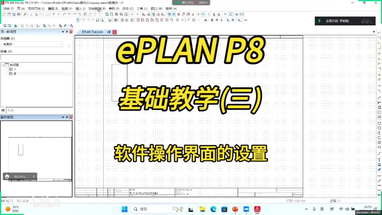 ePLAN P8零基础教学第03讲_软件操作界面的设置！
