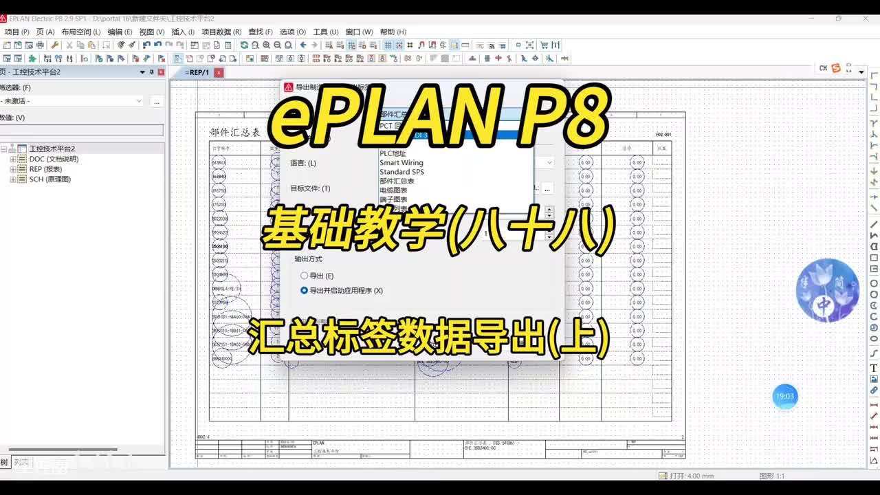 ePLAN P8零基础教学第88讲：汇总标签数据导出(上)！