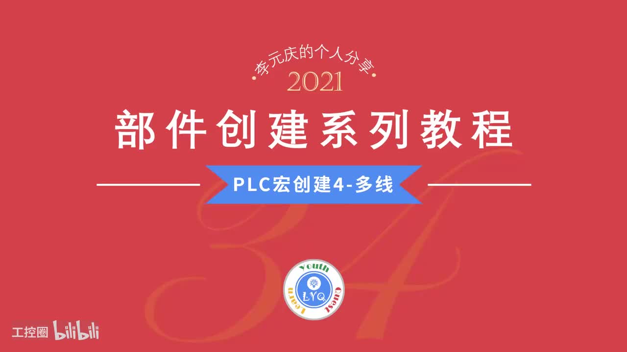 E第34章.PLC宏创建4