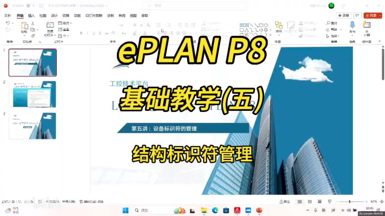 ePLAN P8零基础教学第05讲：结构标识符管理！