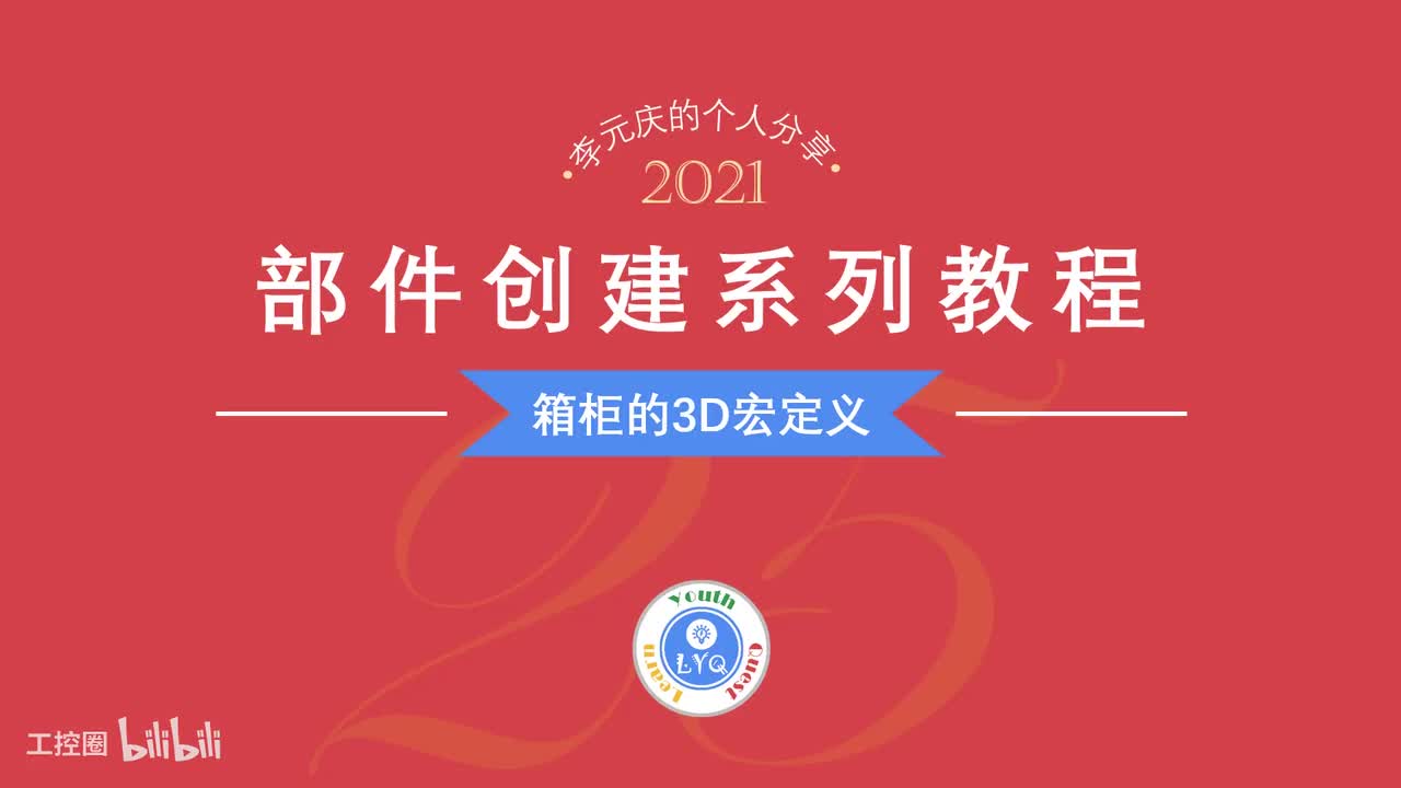 E第25章.箱柜的3D宏定义