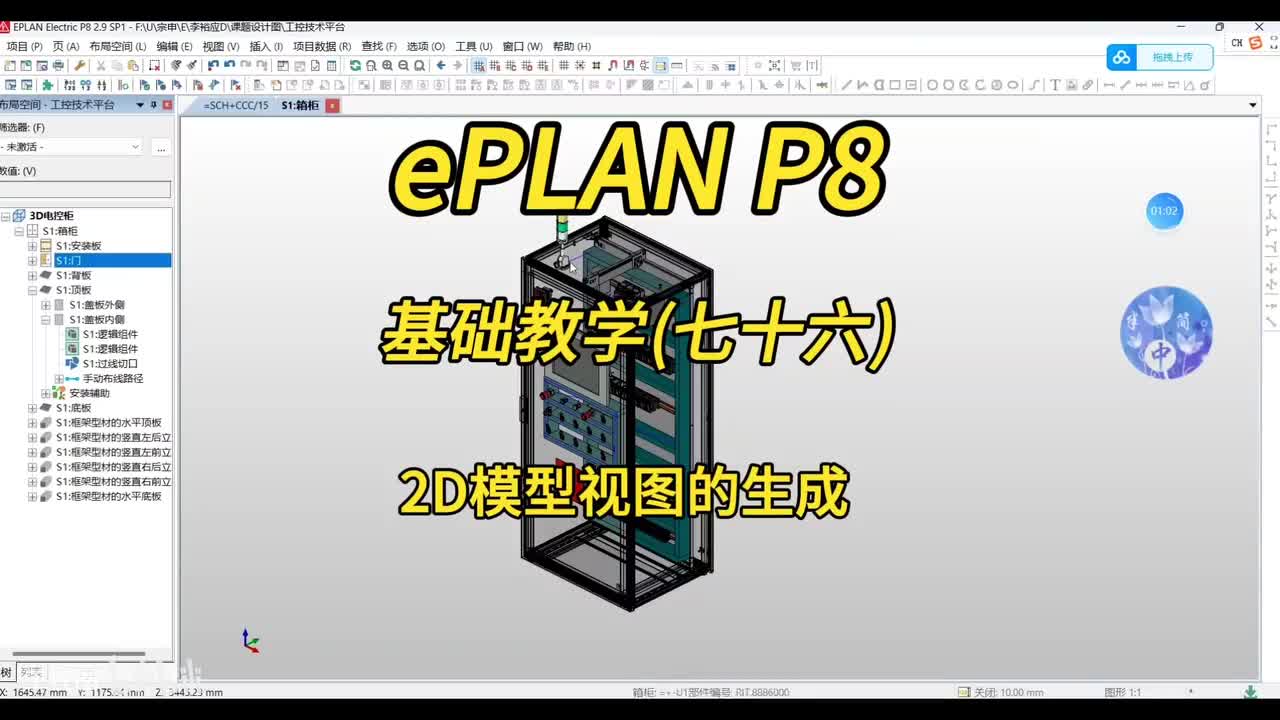 ePLAN P8零基础教学第76讲：2D模型视图的生成！