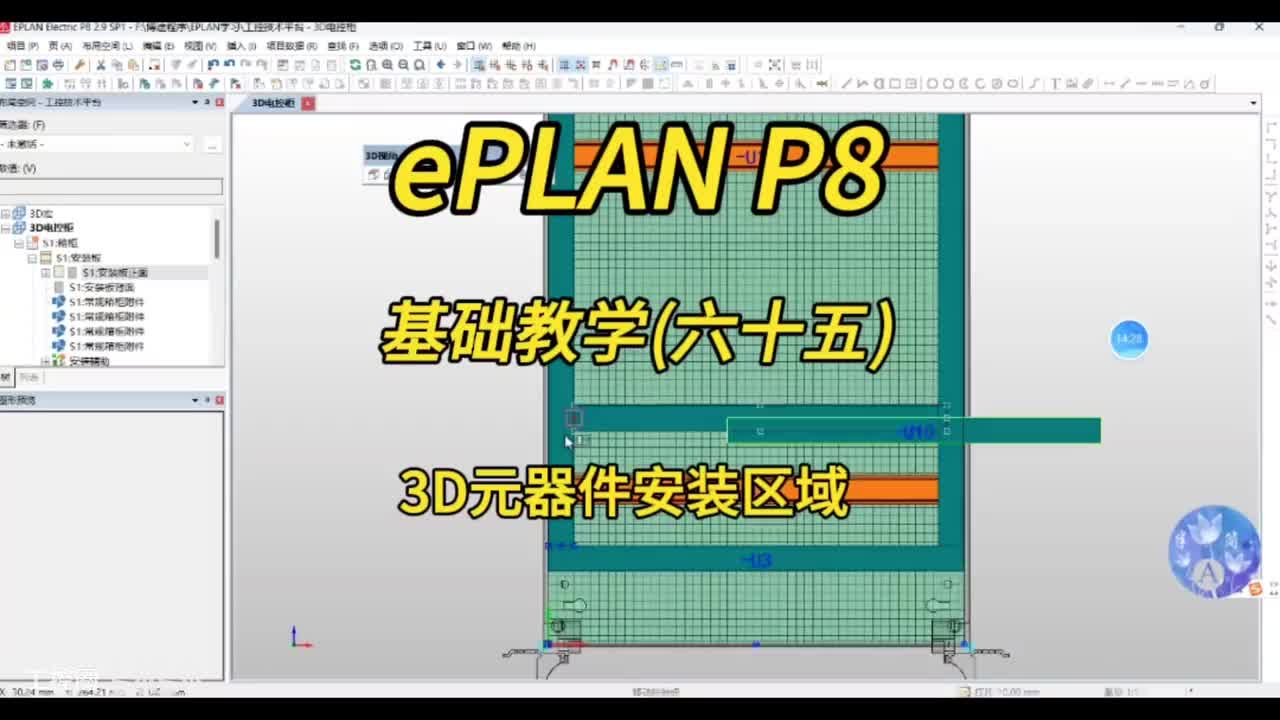 ePLAN P8零基础教学第65讲：3D电控柜中元器件安装区域绘制！