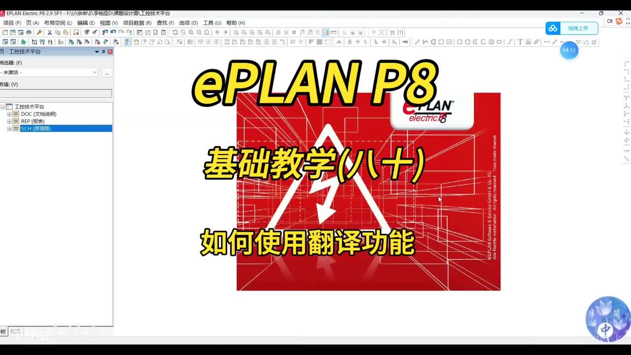 ePLAN P8零基础教学第80讲：如何使用翻译功能？