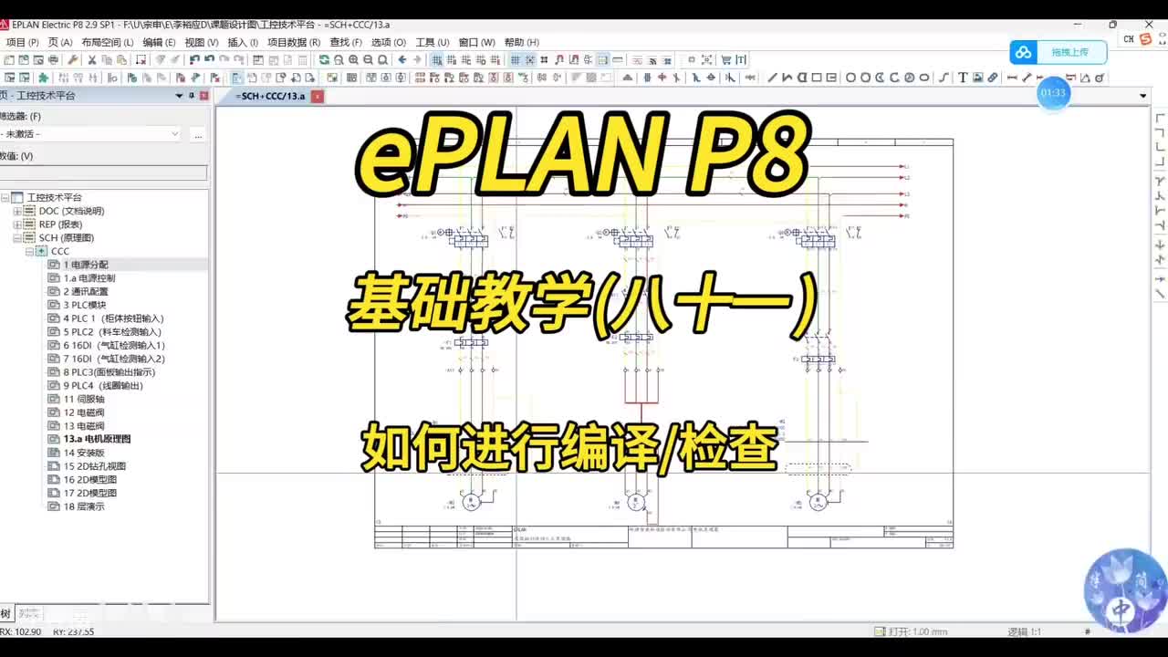 ePLAN P8零基础教学第81讲：如何进行编译_检查？