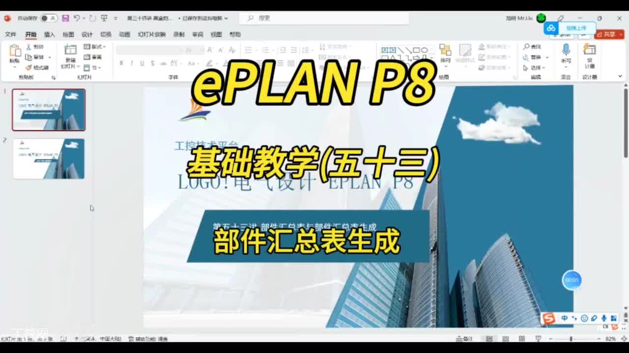 ePLAN P8零基础教学第53讲：部件汇总表生成！