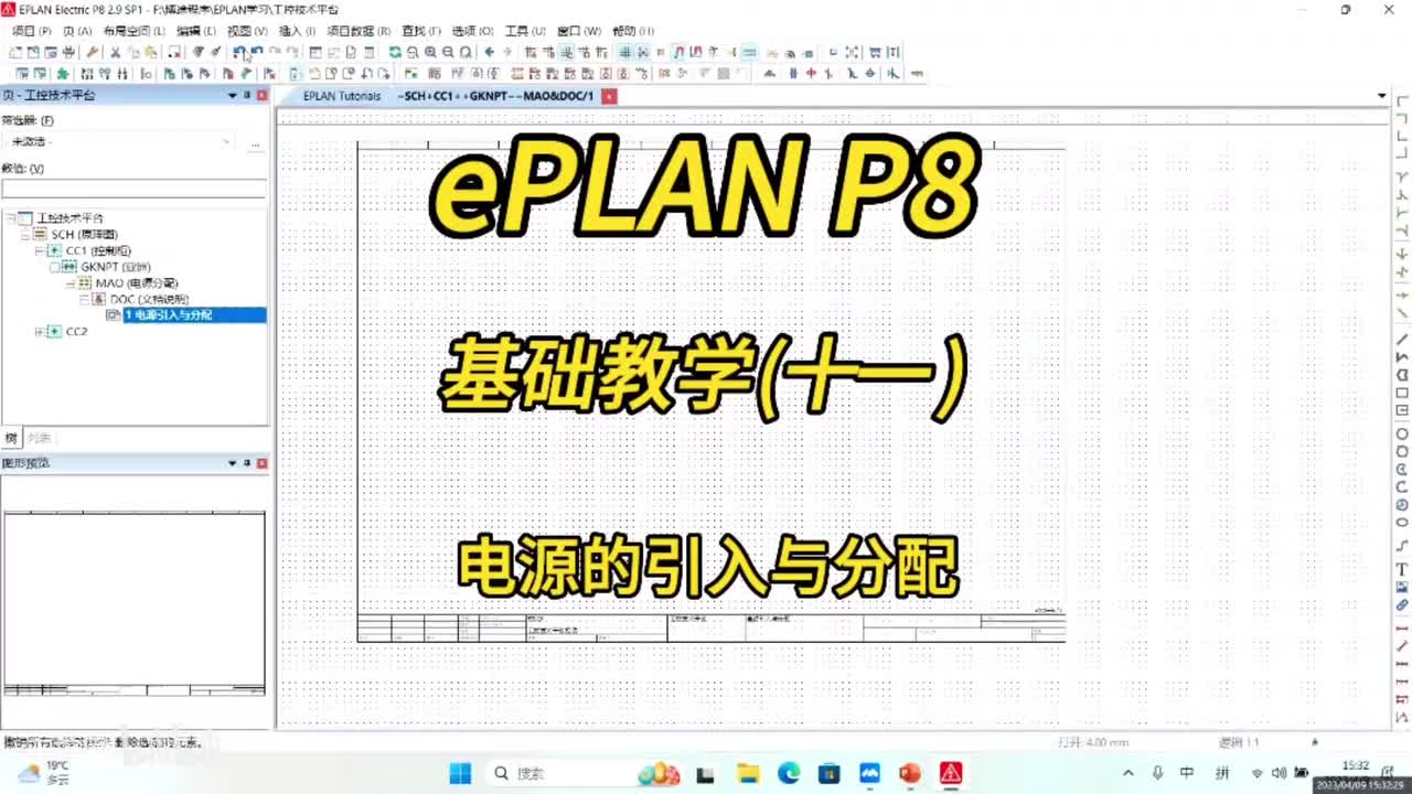 ePLAN P8零基础教学第11讲：电源的引入与分配原理图！
