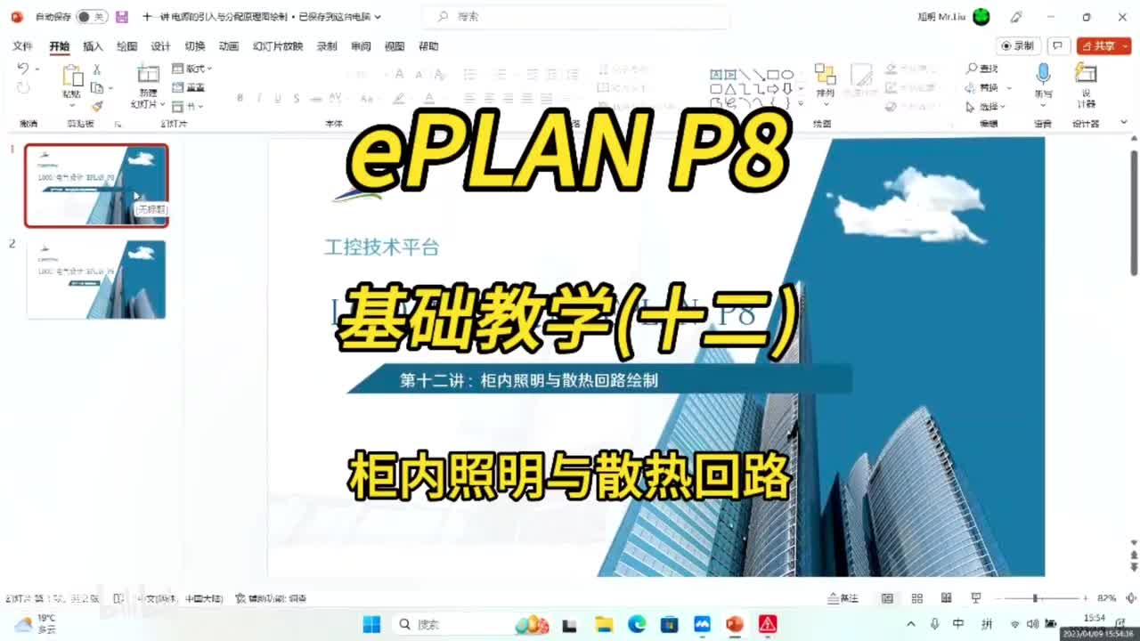 ePLAN P8零基础教学第12讲：柜内照明与散热回路绘制！