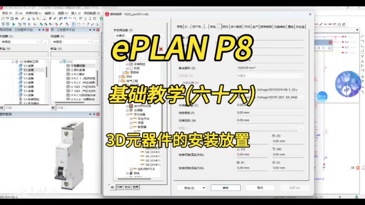 ePLAN P8零基础教学第66讲：3D元器件的安装放置！