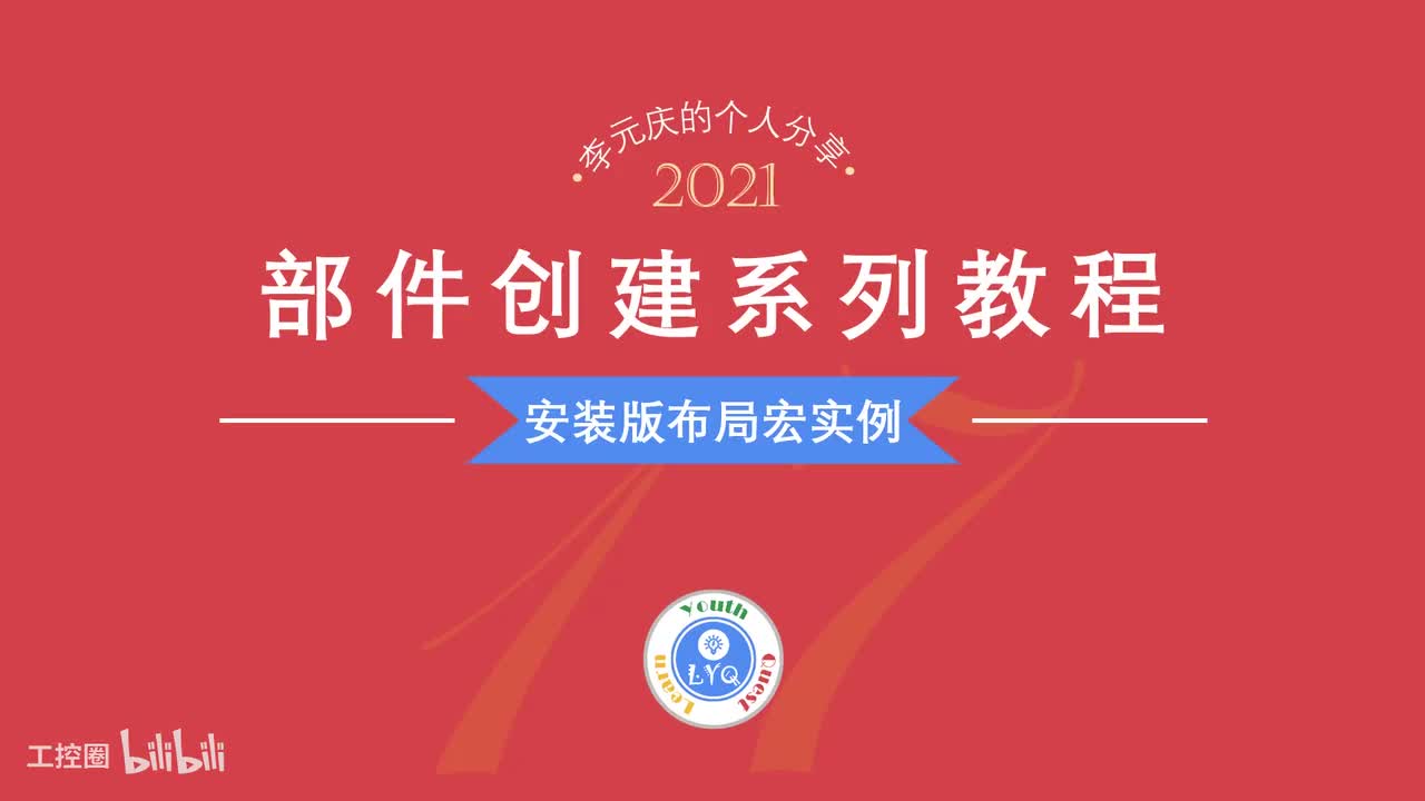 E第17章.安装版布局宏实例
