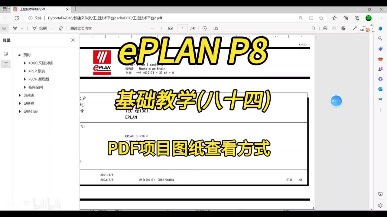 ePLAN P8零基础教学第84讲：PDF项目图纸的查看方式！