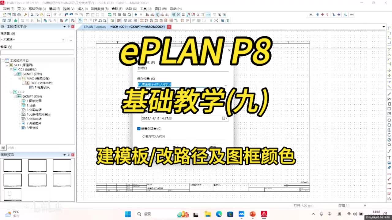 ePLAN P8零基础教学第09讲：建模板_改路径及图框颜色！
