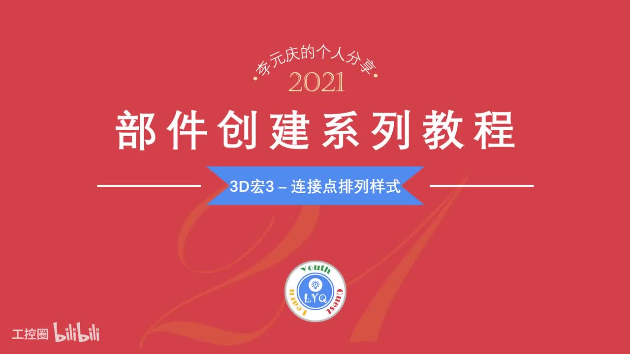 E第21章.3D宏3-连接点排列样式