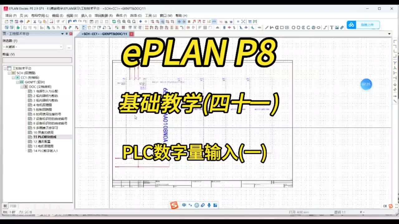 ePLAN P8零基础教学第41讲：PLC数字量输入(一)！