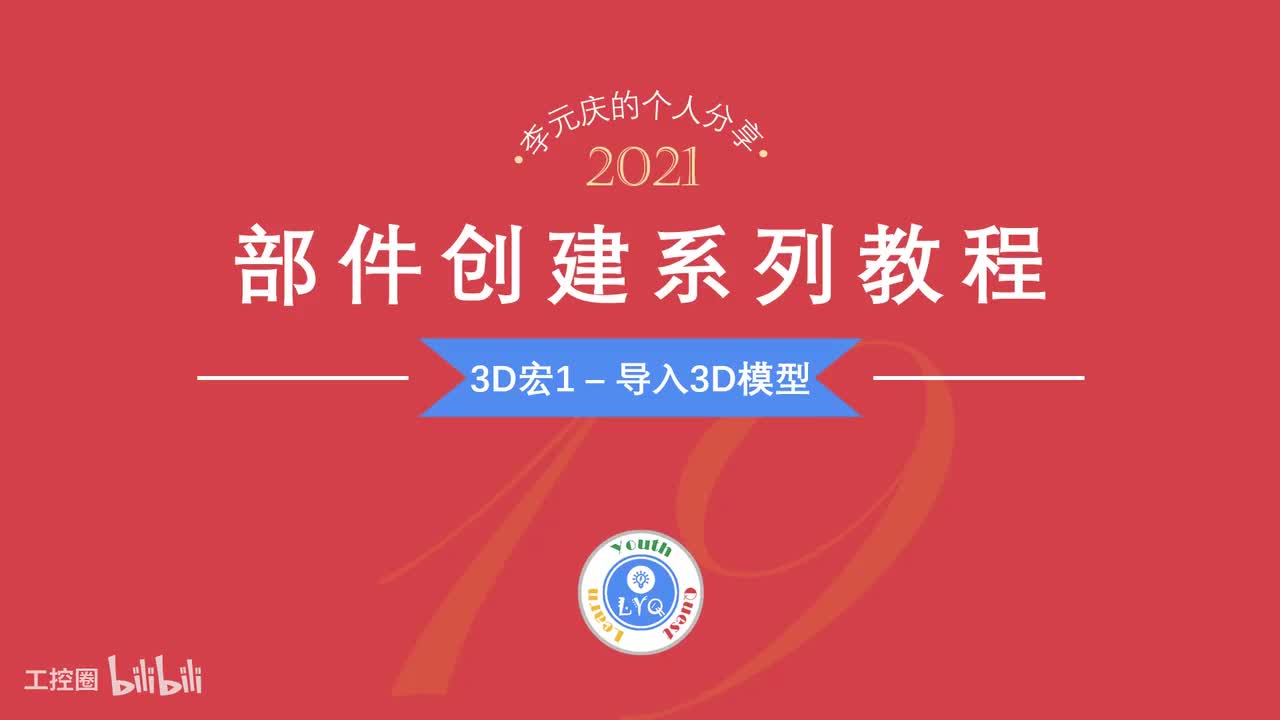 E第19章.3D宏1 导入3D模型