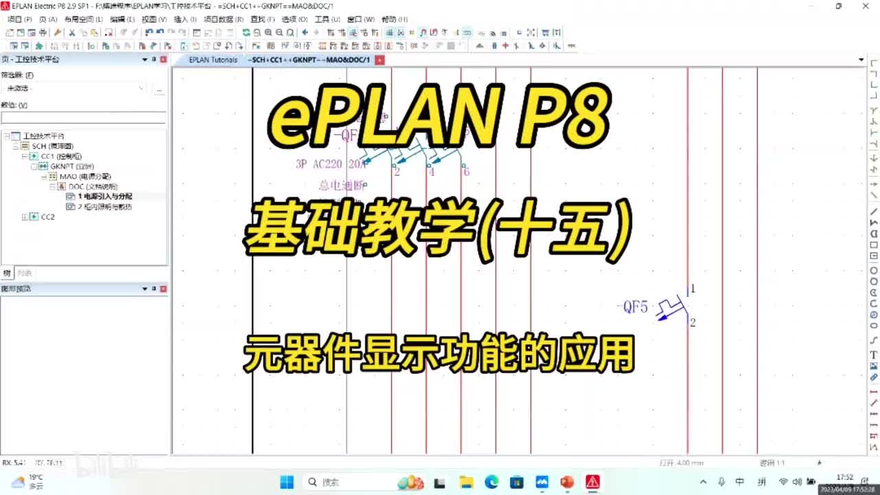 ePLAN P8零基础教学第15讲：元器件显示功能的应用！