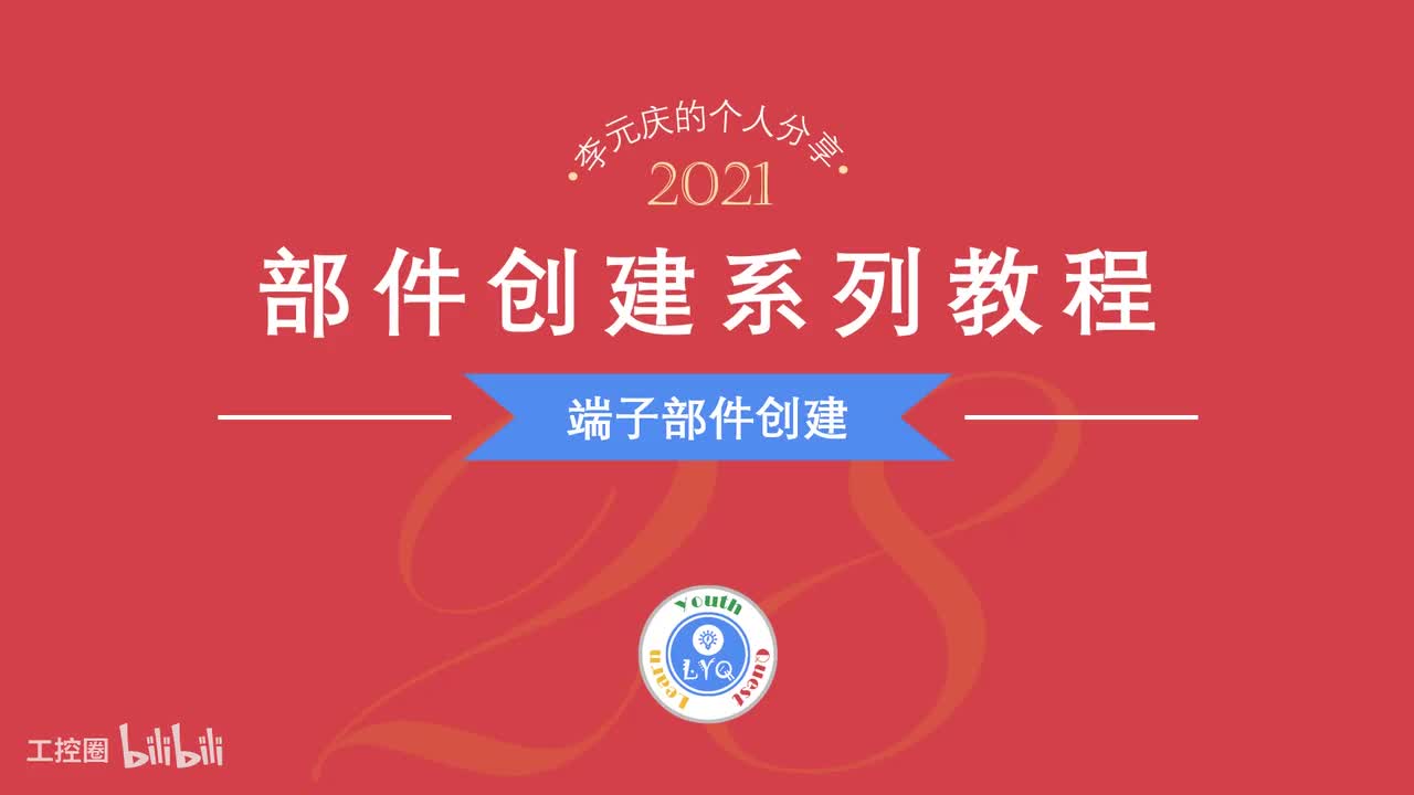 E第28章.端子部件创建