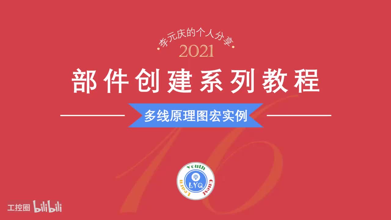 E第16章.多线原理图宏实例