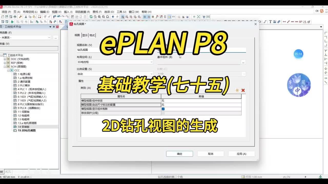 ePLAN P8零基础教学第75讲：2D钻孔视图的生成！
