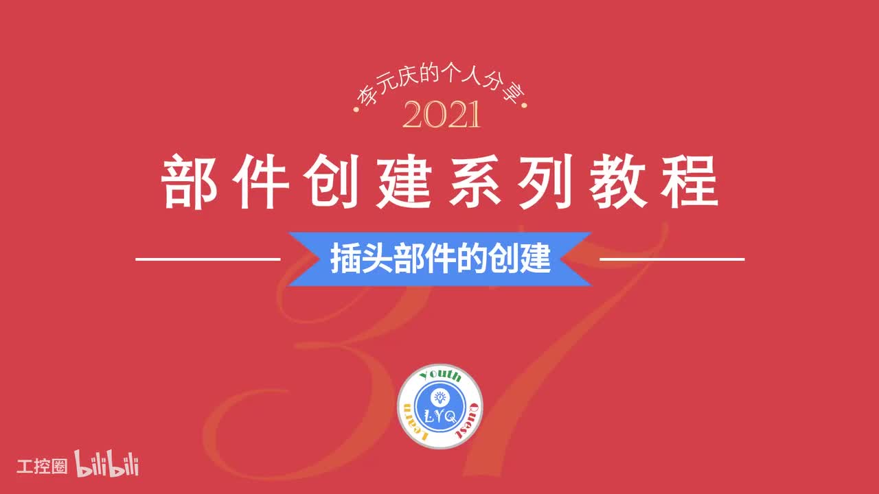 E第38章.插头部件的创建