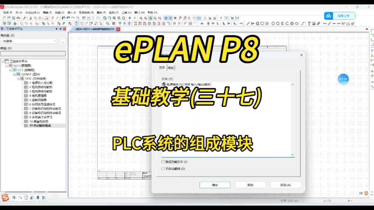 ePLAN P8零基础教学第37讲：PLC系统的组成模块！