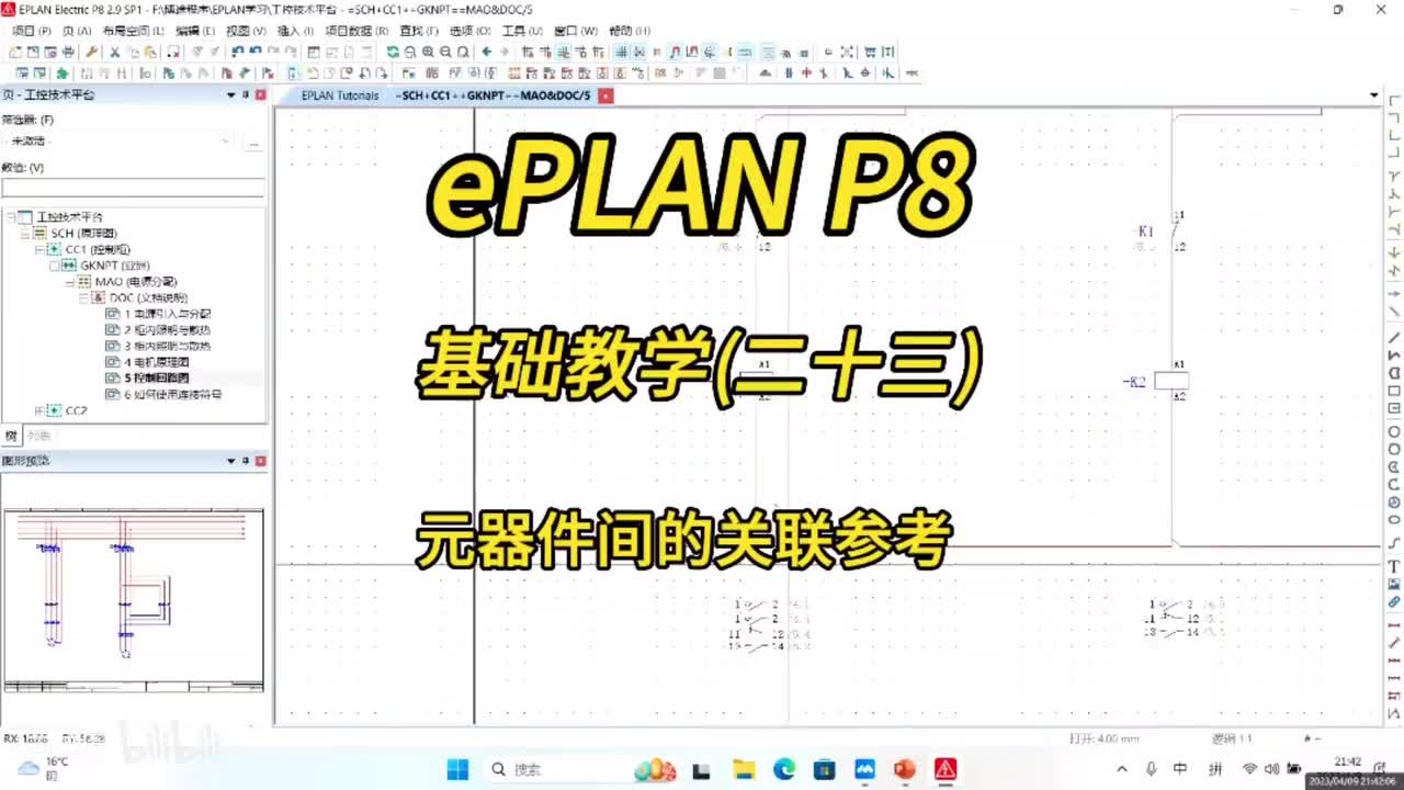 ePLAN P8零基础教学第23讲：元器件间的关联参考！