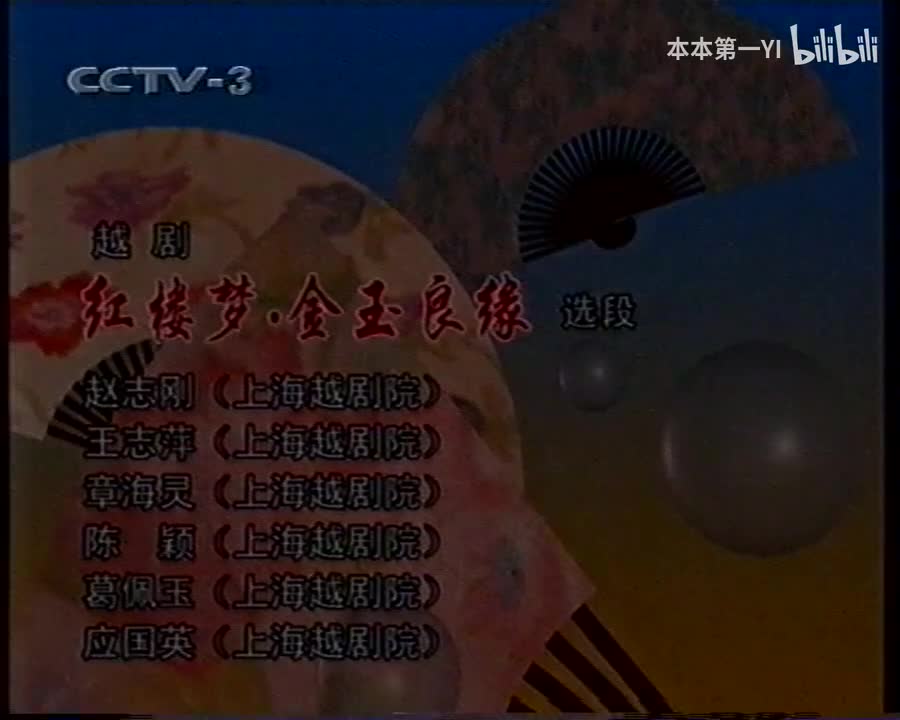 红楼梦金玉良缘赵志刚王志萍章海灵陈颖葛佩玉应国英