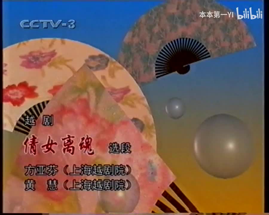 倩女离魂方亚芬黄慧