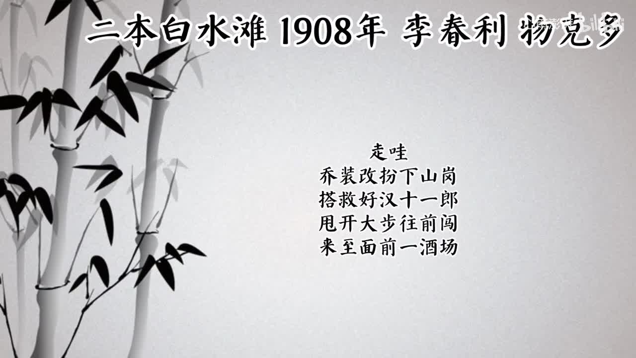 李春利 二本白水滩 （1908年物克多唱片）